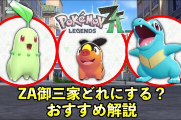 【ポケモンZA】御三家おすすめはどのポケモン？レジェンズZA御三家の強さ・性能を徹底解説