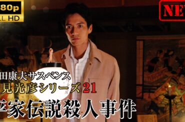 【日本のドラマ】内田康夫サスペンス 浅見光彦シリーズ21 平家伝説殺人事件【ドラマフル】