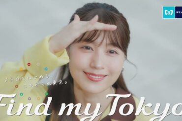 有村架純出演／東京メトロ「Find my Tokyo.」新CM「Find my Tokyo. Brand new season」篇