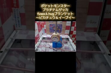 #クレーンゲーム #攻略 #ピカチュウ #ポケモン #イーブイ  TikTok