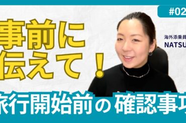 【添乗員が教える】ツアーを決めたら！海外旅行ツアー申込時に旅行会社に伝えたい４つのポイント