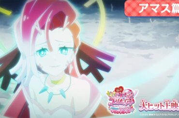 『映画キミとアイドルプリキュア♪』アマス篇 ／ 大ヒット上映中！