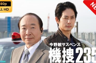 今野敏サスペンス 機捜235 | 第1話