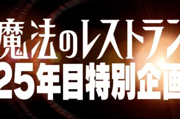 【関西 極上のおせち】魔法のレストラン「関西オールスターおせち 2026」🎍予約受付中🎍