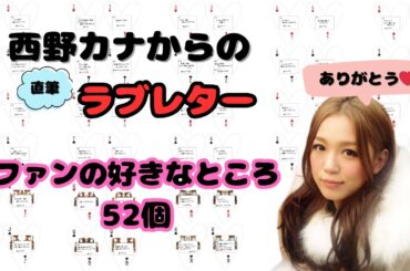 【直筆】西野カナからファンへのラブレター【52こ】