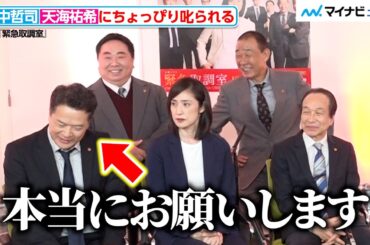 田中哲司、天海祐希にちょっぴり叱られる！変わらぬキントリメンバーのやりとりに爆笑　ドラマ『緊急取調室』囲み取材会