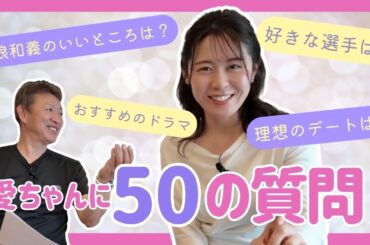 愛ちゃんってこんな子！立浪さん、愛ちゃんに50の質問ぶつけてみた