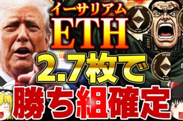 【仮想通貨】今2.7ETH保有したら勝ち組確定する理由【ゆっくり】