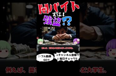 国際犯罪組織「ルフィ」グループの実態　＃ショート#闇バイト,#犯罪解説