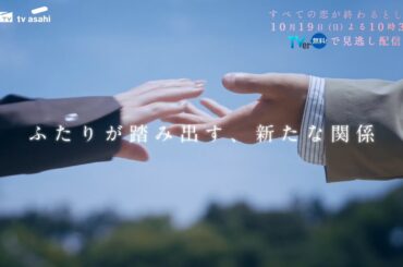 10月19日(日)放送「すべての恋が終わるとしても」第2話60秒PR
