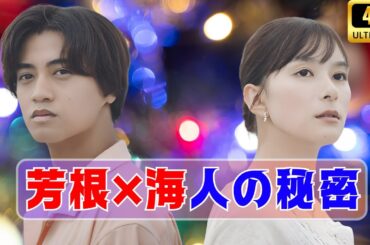 芳根京子×髙橋海人『君の顔では泣けない』入れ替わりで揺れる心の瞬間! #芳根京子 #髙橋海人 #君の顔では泣けない
