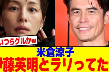 米倉涼子が伊藤英明とラリってたwwwwwwwwwwwwwwwwwwwwwwwwwwwwwwwwwwwwwwwwwwwwwwww【2chまとめ】【2chスレ】【5chスレ】