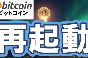 【仮想通貨 ビットコイン】🔥壊れた市場が動き出す。“再起動”のスイッチはもう押された!?（朝活配信1985日目 毎日相場をチェックするだけで勝率アップ）【暗号資産 Crypto】