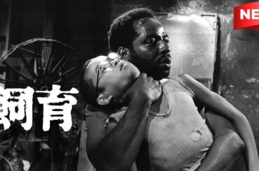 【クラシック映画】 飼育 1961  📽🎥📀 【ドラマフル】