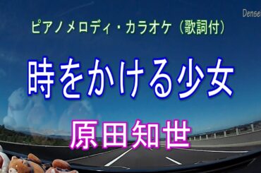 時をかける少女／原田知世　ピアノメロディ・カラオケ（歌詞付）～８０年代ポップス特集～