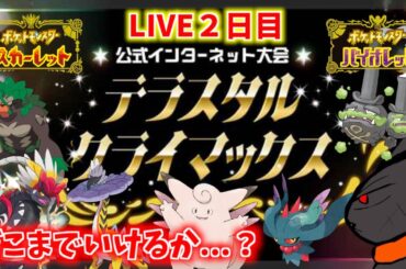 初の公式大会に挑戦！ポケモンレジェンズZ-A TVCMの池田エライザに惚れた「ぜってーおいで！」（公式インターネット大会『テラスタルクライマックス』２日目）【ポケモンスカーレット・バイオレット】