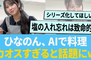ひなのん、AIで料理した結果カオスすぎると話題にww に対する反応集 【日向坂46】【ひなあい】