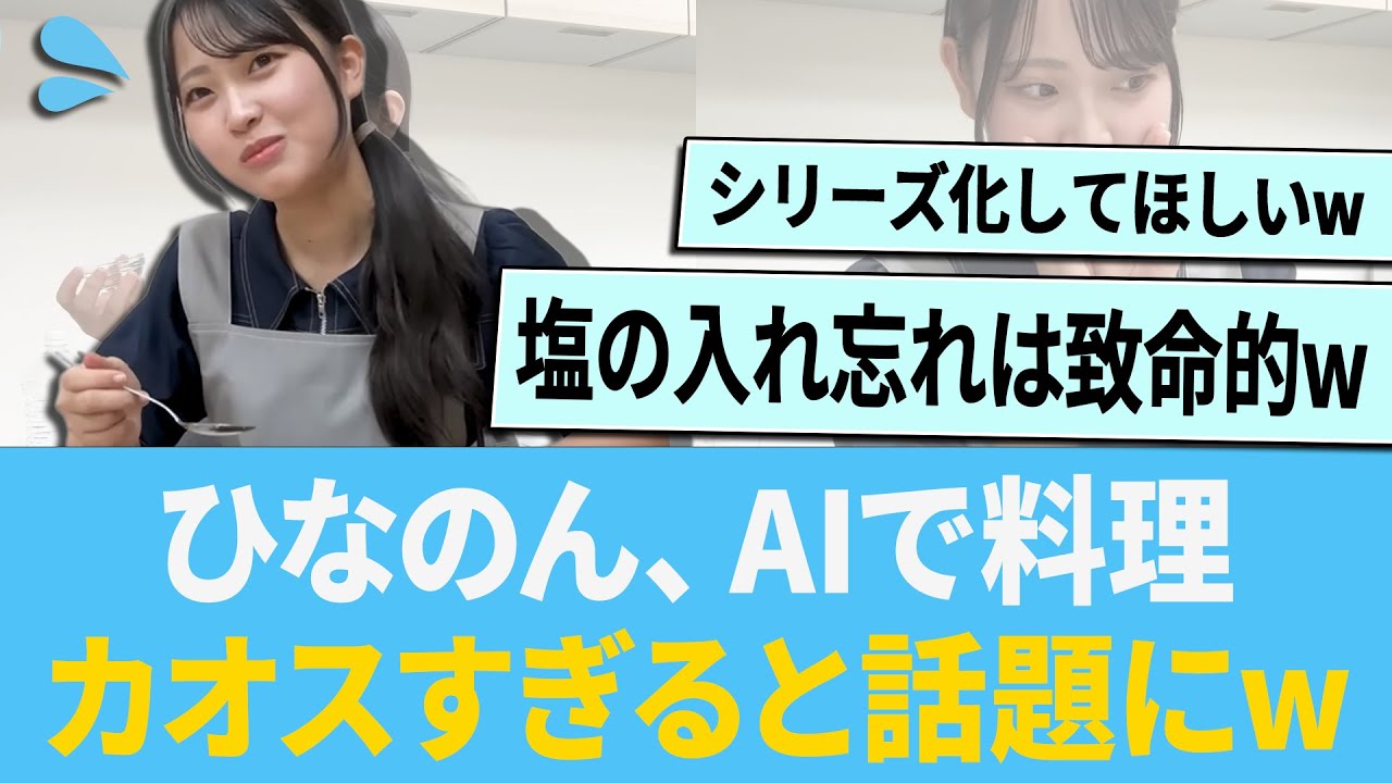 ひなのん、AIで料理した結果カオスすぎると話題にww に対する反応集 【日向坂46】【ひなあい】 ひなのん、AIで料理した結果カオスすぎると話題にww に対する反応集 【日向坂46】【ひなあい】