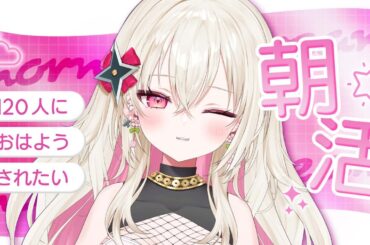 〖朝活〗10/13 ⟡ 120人におはようしたい！〖 #百地波瑠 / ゆにふぃ！〗