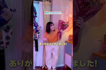 浅田南役 #本田翼 さんオールアップ💐 #北くんシェア #本田翼 #志田未来 #岩瀬洋志 #増子敦貴