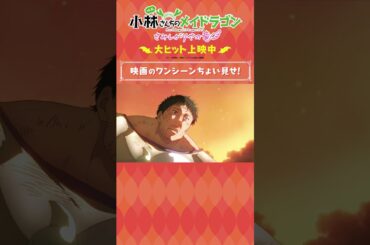 映画『小林さんちのメイドラゴン さみしがりやの竜』大ヒット上映中！【ずっとずっとさびしかった】