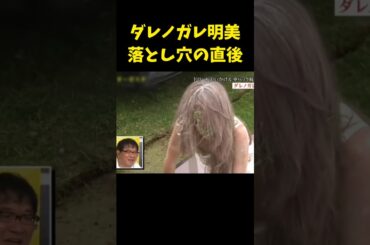 粉まみれ～!!!   #ダレノガレ明美 #とんねるず #石橋貴明 #木梨憲武 #おぎやはぎ #落とし穴 #ドッキリ #カンニング竹山 #ブチギレ #お笑い #shorts #comedy #love