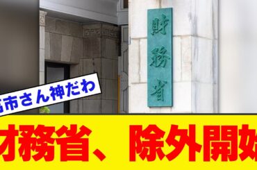 【緊急】高市早苗総裁、マジで財務省支配に終止符を打ってしまう！！！！！！