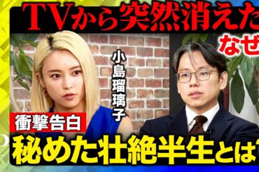 【小島瑠璃子vs後藤達也】本音告白90分...あの時「自分の人生はどうでも良いと思った」引退の真相...活動再開のワケとは？【ReHacQ】