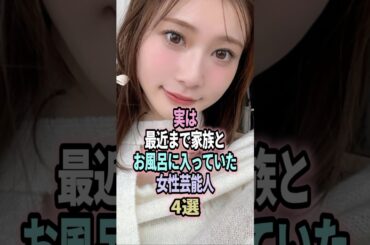 実は最近まで父親とお風呂に入っていた女性芸能人4選 #shorts #芸能人 #芸能 #雑学 #剛力彩芽 #平祐奈 #関根麻里 #生見愛瑠