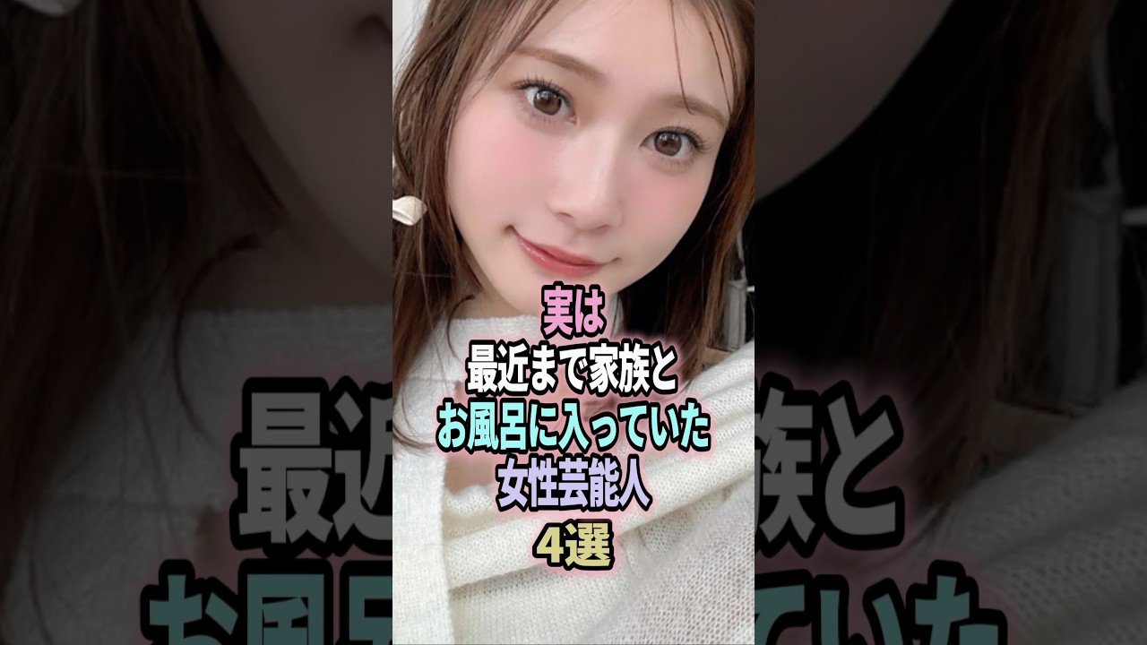 実は最近まで父親とお風呂に入っていた女性芸能人4選 #shorts #芸能人 #芸能 #雑学 #剛力彩芽 #平祐奈 #関根麻里 #生見愛瑠 実は最近まで父親とお風呂に入っていた女性芸能人4選 #shorts #芸能人 #芸能 #雑学 #剛力彩芽 #平祐奈 #関根麻里 #生見愛瑠