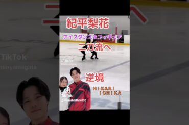 #紀平梨花  #フィギュアスケート  #一華ひかり  #逆境  #二刀流