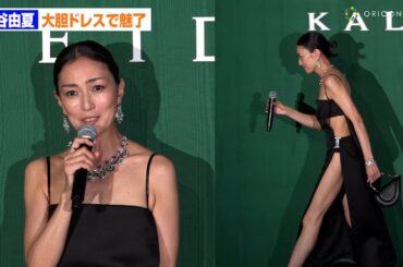 板谷由夏、超大胆スリットドレスで圧巻の美貌！ハイジュエリーにテンションも上がる「女に生まれてよかった！」