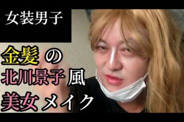 女装男子のメイク動画/眉毛剃る所から/金髪北川景子メイク/美容/コスメ/傾国の美女