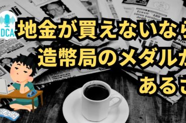 地金が買えないなら造幣局のメダルを買えばいいじゃない