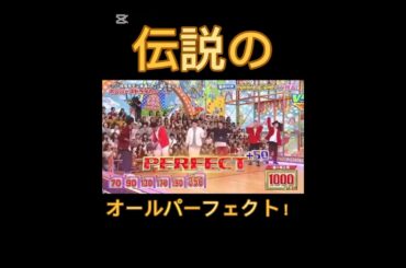 嵐、伝説のオールパーフェクト！#嵐#arashi #vs嵐 #大野智 #櫻井翔#相葉雅紀#二宮和也#松本潤 #shorts