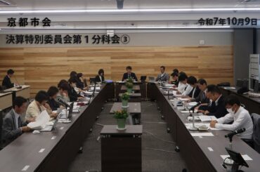 【京都市会】決算特別委員会第1分科会R071009③