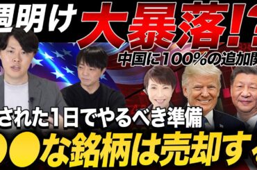 【大暴落】トランプ関税で再び世界株安に！週明けどうするべきなのか？
