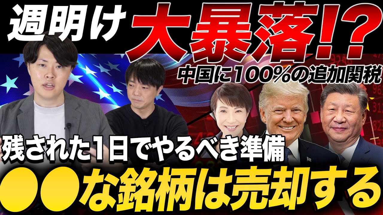 【大暴落】トランプ関税で再び世界株安に!週明けどうするべきなのか? 【大暴落】トランプ関税で再び世界株安に!週明けどうするべきなのか?