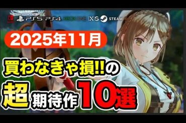 2025年11月の新作ゲーム10本を一気に紹介！