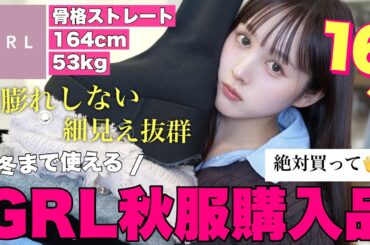 【🚨売切注意🔥】買う前に見て🖐️‼️GRL秋冬服大優勝出来るアイテム大量購入品紹介🐿️🤎【骨格ストレート】