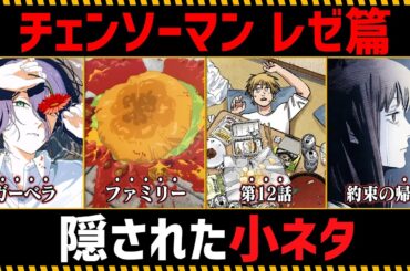 【チェンソーマン考察】劇場版『チェンソーマン レゼ篇』の小ネタ・裏設定まとめ【11選】