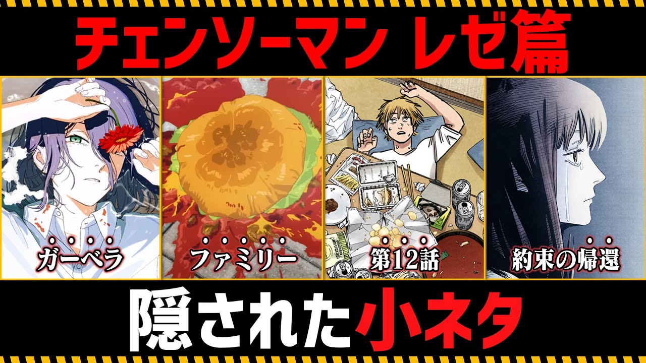 【チェンソーマン考察】劇場版『チェンソーマン レゼ篇』の小ネタ・裏設定まとめ【11選】 【チェンソーマン考察】劇場版『チェンソーマン レゼ篇』の小ネタ・裏設定まとめ【11選】