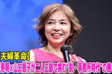 【夫婦革命】唐沢寿明×山口智子が二人三脚で挑む“脱・事務所時代”の勝ち筋