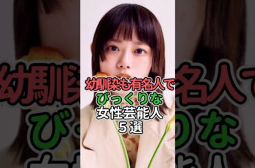 幼馴染も有名人でびっくりな女性芸能人5選#女性芸能人 #女性タレント #木村佳乃#長澤まさみ #杉咲花 #上戸彩 #森泉