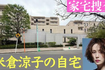 米倉涼子の自宅 マトリが家宅捜査した港区の高級マンション 米倉涼子の自宅 マトリが家宅捜査した港区の高級マンション