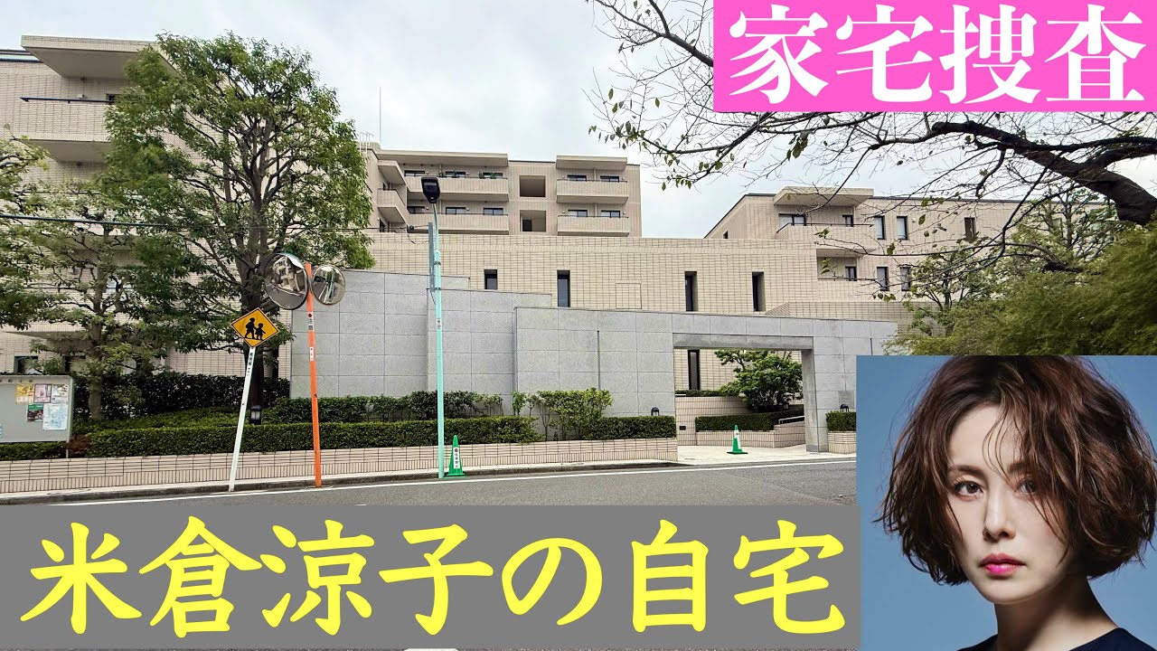 米倉涼子の自宅 マトリが家宅捜査した港区の高級マンション 米倉涼子の自宅 マトリが家宅捜査した港区の高級マンション