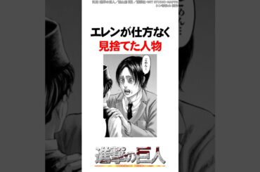 エレンが仕方なく見捨てた人物２【進撃の巨人】 #Shorts