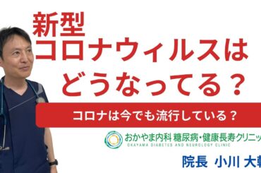 【2025年秋 コロナ定期接種と新ワクチンの最新情報】おかやま内科糖尿病・健康長寿クリニック｜医師による糖尿病についての動画講座
