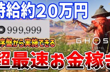 【Ghost of  Yōtei】時給18~20万円！最序盤でもできる超最速お金稼ぎがやばすぎる【ゴースト・オブ・ヨウテイ】