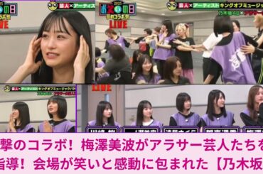 衝撃のコラボ！梅澤美波がアラサー芸人たちを熱血指導！会場が笑いと感動に包まれた【乃木坂46】